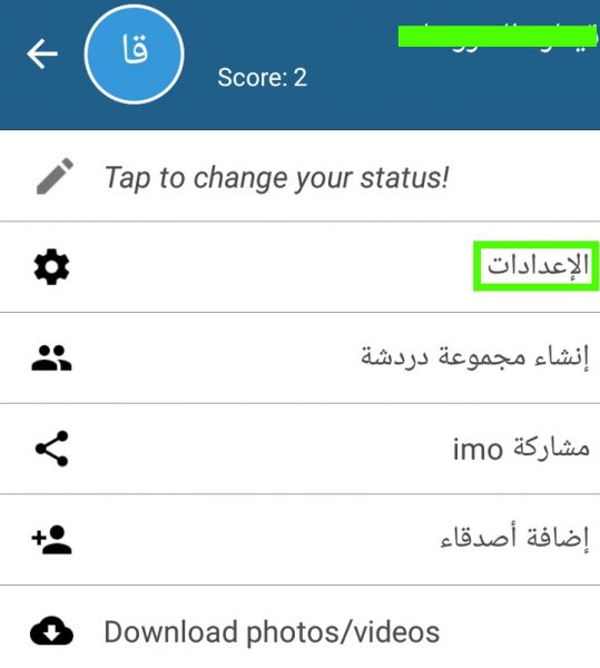 الضغط على خيار الإعدادات لايمو imo