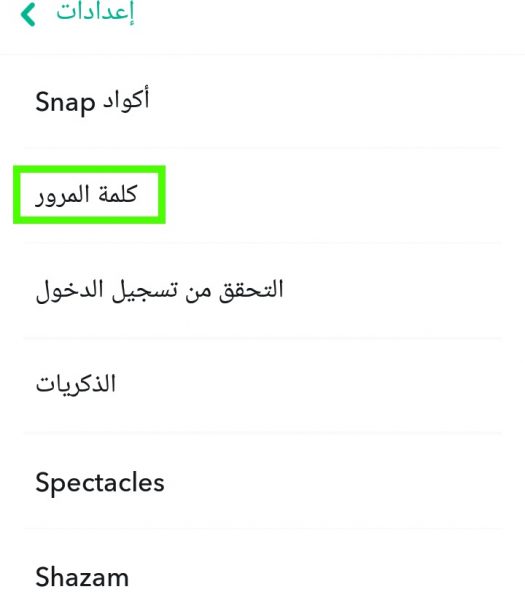 خيار كلمة مرور سناب شات